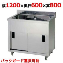 【東製作所】一槽キャビネットシンク AP1-1200H 幅1200×奥行600×高さ800(mm)