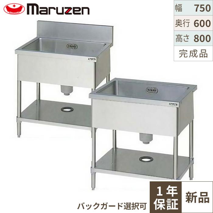 【マルゼン】一槽シンク BS1-076, BS1-076N 幅750×奥行600×高さ800mm