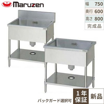 【マルゼン】一槽シンク BS1-076, BS1-076N 幅750×奥行600×高さ800mm