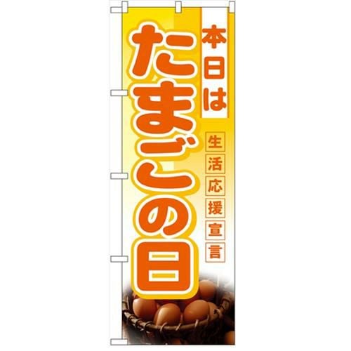 「本日はたまごの日」  のぼり屋工房【N】