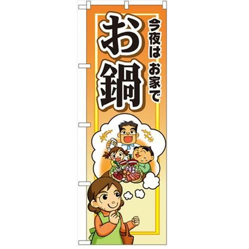 「今夜は家でお鍋」  のぼり屋工房【N】