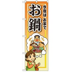 「今夜は家でお鍋」  のぼり屋工房【N】