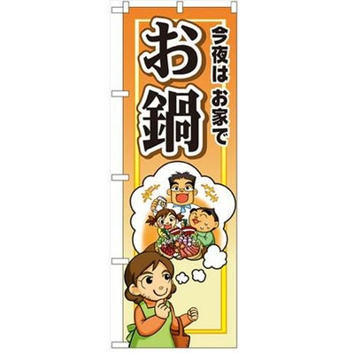 「今夜は家でお鍋」  のぼり屋工房【N】