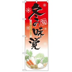 「冬の味覚」  のぼり屋工房【N】