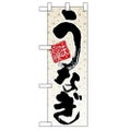 「味自慢 うなぎ」  のぼり屋工房【N】