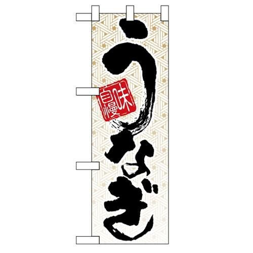 「味自慢 うなぎ」  のぼり屋工房【N】