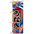 「うなぎ」  のぼり屋工房【N】