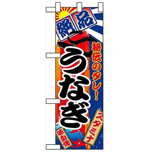 「うなぎ」  のぼり屋工房【N】