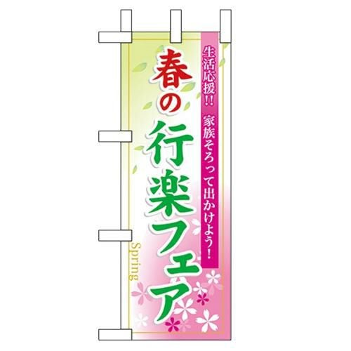 「春の行楽フェア」 のぼり屋工房【N】