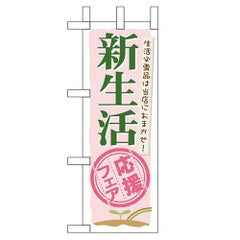 「新生活応援フェア」 のぼり屋工房【N】
