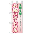「入園入学 お祝いオードブル」 のぼり屋工房【N】
