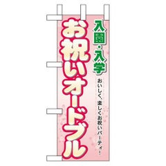 「入園入学 お祝いオードブル」 のぼり屋工房【N】