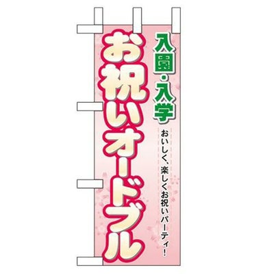 「入園入学 お祝いオードブル」 のぼり屋工房【N】