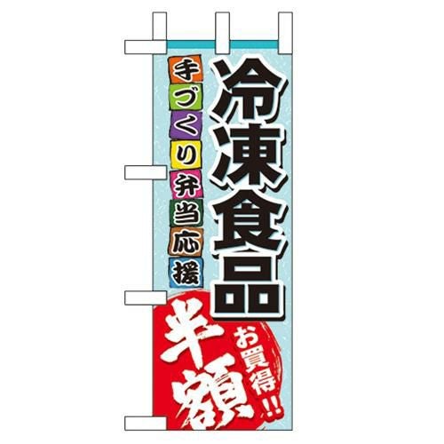 「冷凍食品 半額」 のぼり屋工房【N】