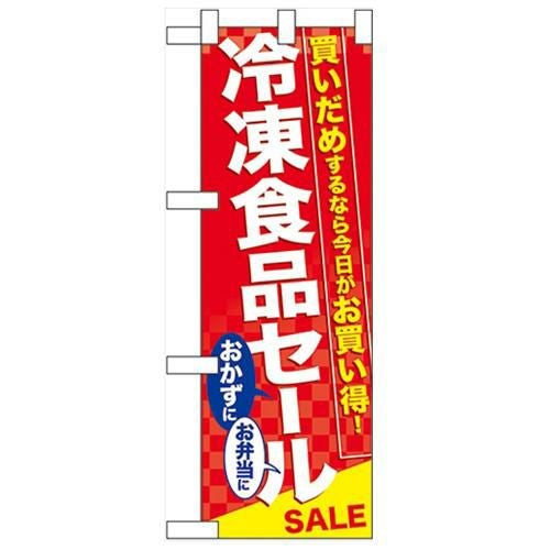 「冷凍食品セール」  のぼり屋工房【N】