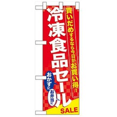 「冷凍食品セール」  のぼり屋工房【N】