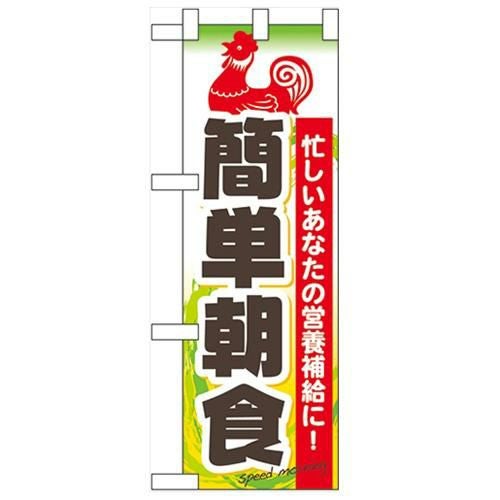 「簡単朝食」  のぼり屋工房【N】