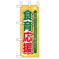 「食育応援」 のぼり屋工房【N】