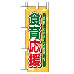 「食育応援」 のぼり屋工房【N】