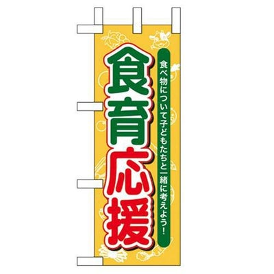 「食育応援」 のぼり屋工房【N】