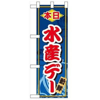 「本日水産デー」  のぼり屋工房【N】