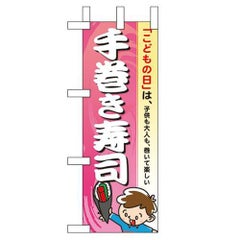 「手巻き寿司」 のぼり屋工房【N】