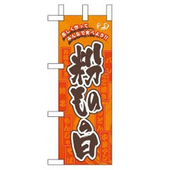 「粉ものの日」 のぼり屋工房【N】