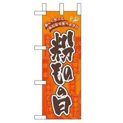 「粉ものの日」 のぼり屋工房【N】