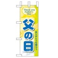 「父の日」 のぼり屋工房【N】