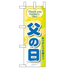「父の日」 のぼり屋工房【N】