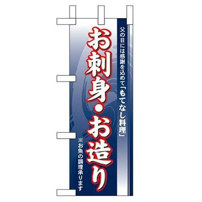 「お刺身・お造り」 のぼり屋工房【N】
