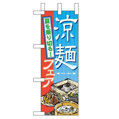 「涼麺フェア」 のぼり屋工房【N】