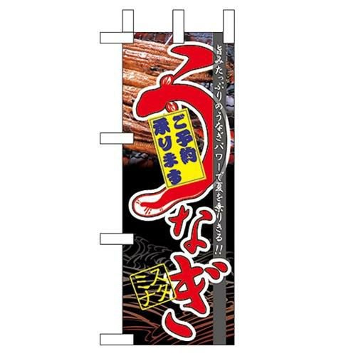 「うなぎスタミナ」 のぼり屋工房【N】