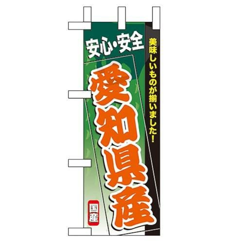 「愛知県産」 のぼり屋工房【N】