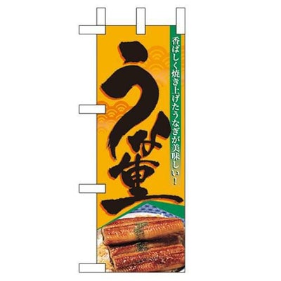 「うな重」 のぼり屋工房【N】