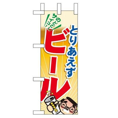 「とりあえずビール」 のぼり屋工房【N】