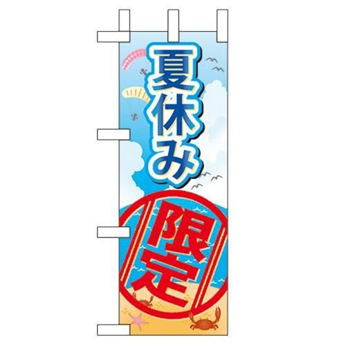 「夏休み限定」 のぼり屋工房【N】