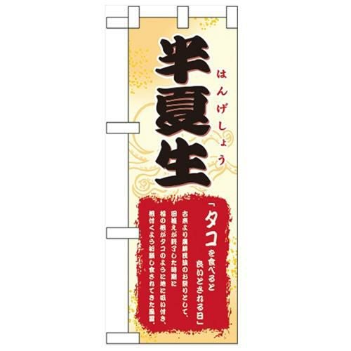 「半夏生」  のぼり屋工房【N】