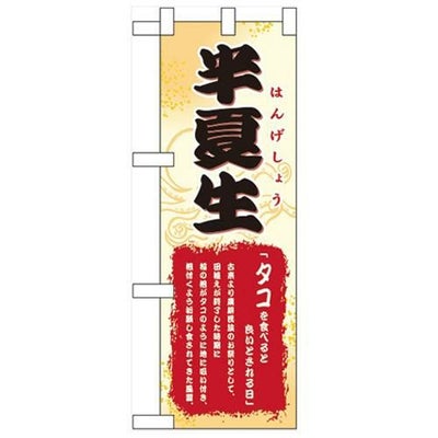 「半夏生」  のぼり屋工房【N】