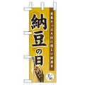 「納豆の日」 のぼり屋工房【N】