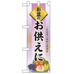「お盆のお供えに」  のぼり屋工房【N】