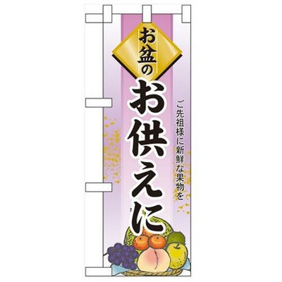 「お盆のお供えに」  のぼり屋工房【N】