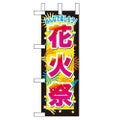 「花火祭」 のぼり屋工房【N】