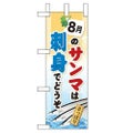 「8月のサンマは刺身でどうぞ」 のぼり屋工房【N】