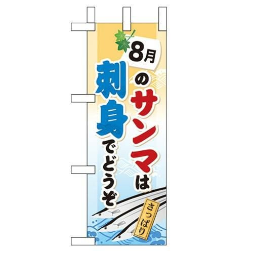 「8月のサンマは刺身でどうぞ」 のぼり屋工房【N】