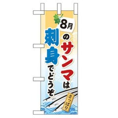 「8月のサンマは刺身でどうぞ」 のぼり屋工房【N】