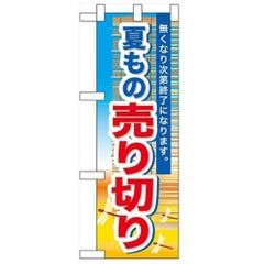 「夏もの売り切り」  のぼり屋工房【N】