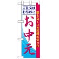 「ご注文はお早めに!お中元」  のぼり屋工房【N】