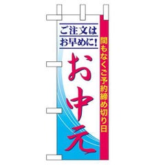 「ご注文はお早めに! お中」 のぼり屋工房【N】