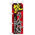 「鰻 ご予約始めました」 のぼり屋工房【N】